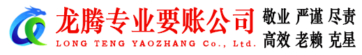 繁昌龙腾收账公司