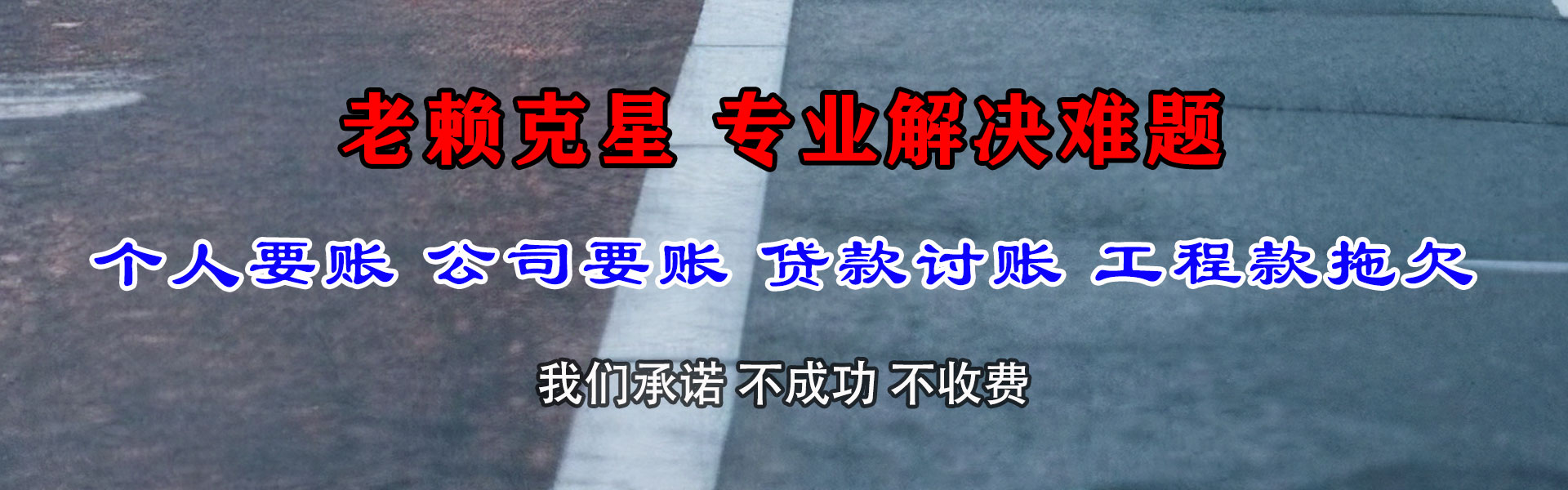 繁昌讨账公司