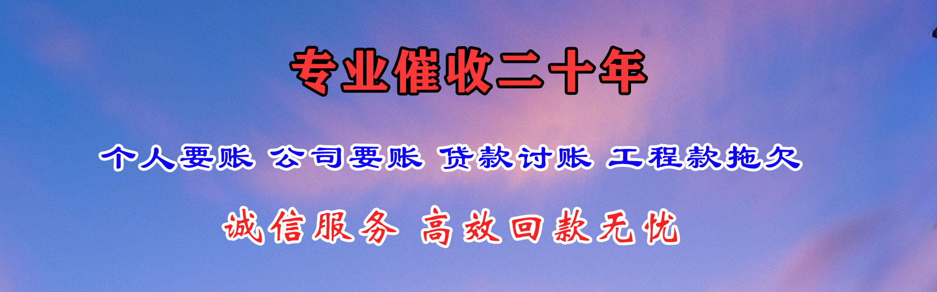繁昌收账公司